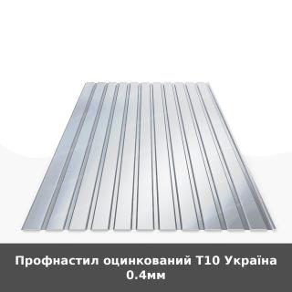 Профнастил оцинкований Т10 Україна 0.4мм