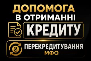Кредит онлайн/офлайн.Перекредитування МФО