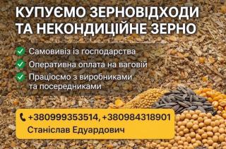 Купуємо некондицію та відходи по Україні. Працюємо з посередниками