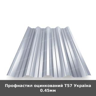Профнастил оцинкований Т57 Україна 0.45мм