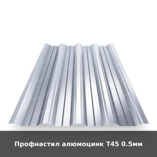 Профнастил алюмоцинк Т45 0.5мм