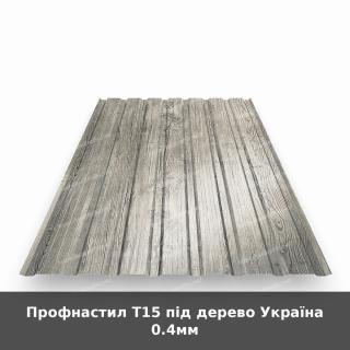 Профнастил Т15 під дерево Україна 0.4мм