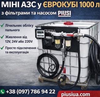 Міні АЗС, єврокуб 1000 літрів