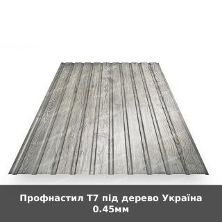 Профнастил Т7 під дерево Україна 0.45мм
