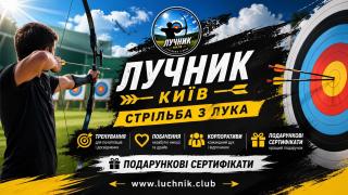 Стрільба з лука в Києві для любителів точності, стрільби та outdoor-активностей