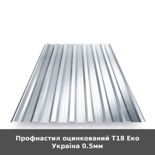 Профнастил оцинкований Т18 Еко Україна 0.5мм