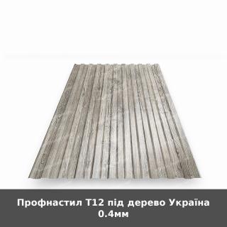 Профнастил Т12 під дерево Україна 0.4мм