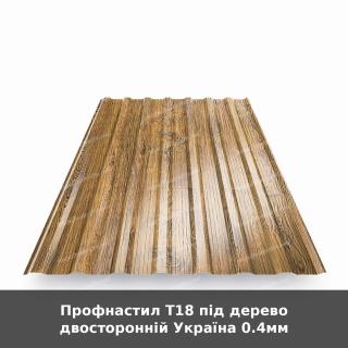 Профнастил Т18 під дерево двосторонній Україна 0.4мм