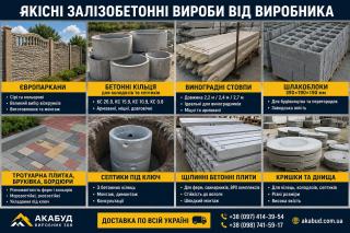 Залізобетонні вироби від виробника «АКАБУД»
