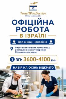 Офіційна робота в Ізраїлі на осінь в готельні комплекси.