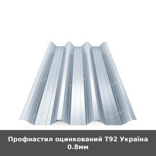 Профнастил оцинкований Т92 Україна 0.8мм