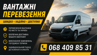 Вантажні перевезення Шептицький