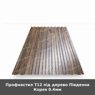 Профнастил Т12 під дерево Південна Корея 0.4мм