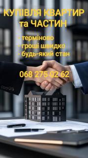 Терміновий викуп квартир, часток, кімнат
