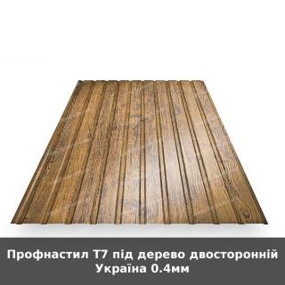 Профнастил Т7 під дерево двосторонній Україна 0.4мм
