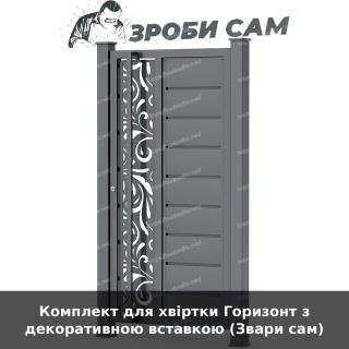 Комплект для хвіртки Горизонт з декоративною вставкою (Звари сам)