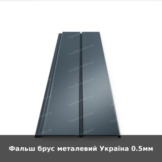 Фальш брус металевий Україна 0.5мм - фото