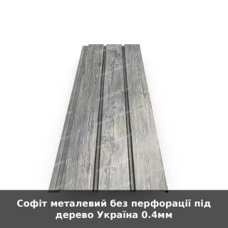 Софіт металевий без перфорації під дерево Україна 0.4мм - фото