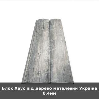 Блок Хаус під дерево металевий Україна 0.4мм - фото