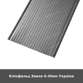Клікфальц Хвиля 0.45мм Україна