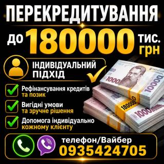 Кредит онлайн або готівкою.Перекредитування МФО
