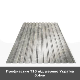 Профнастил Т10 під дерево Україна 0.4мм