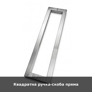 Квадратна ручка-скоба пряма