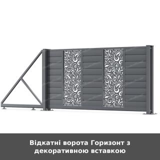 Відкатні ворота Горизонт з декоративною вставкою