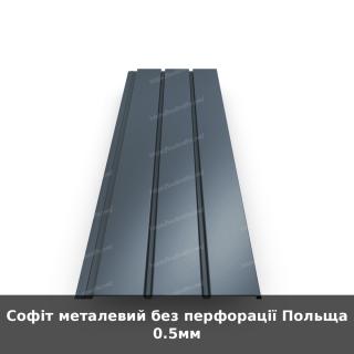 Софіт металевий без перфорації Польща 0.5мм