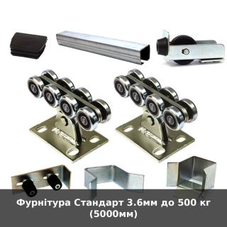 Фурнітура Стандарт 3.6мм до 500 кг (5000мм)