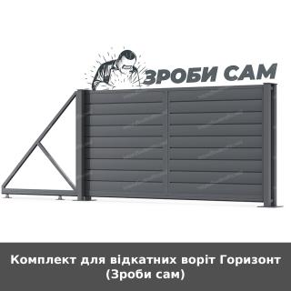 Комплект для відкатних воріт Горизонт (Зроби сам) - фото
