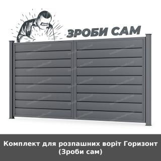 Комплект для розпашних воріт Горизонт (Зроби сам)