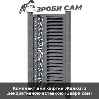 Комплект для хвіртки Жалюзі з декоративною вставкою (Звари сам)