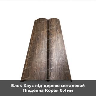 Блок Хаус під дерево металевий Південна Корея 0.4мм