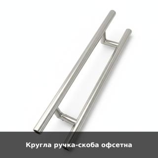 Кругла ручка-скоба офсетна