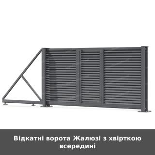 Відкатні ворота Жалюзі з хвірткою всередині