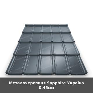 Металочерепиця Sapphire Україна 0.45мм