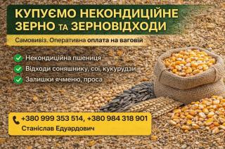 Купуємо некондицію та зерновідходи на постійній основі