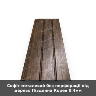 Софіт металевий без перфорації під дерево Південна Корея 0.4мм - фото