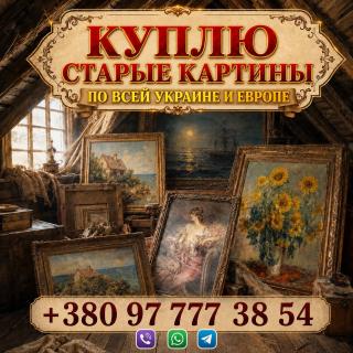 Выкуп старинных картин и антикварной живописи (Украина, Европа) Куплю старые картины, этюды - фото