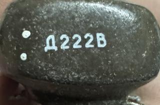 Дросель Д222В