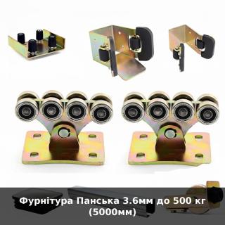 Фурнітура Панська 3.6мм до 500 кг (5000мм)