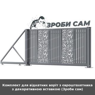 Комплект для відкатних воріт з євроштахетника з декоративною вставкою (Зроби сам)