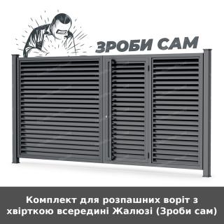 Комплект для розпашних воріт з хвірткою всередині Жалюзі (Зроби сам)