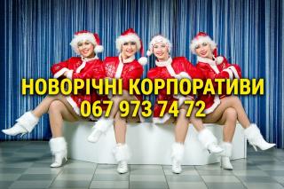 Новорічні корпоративи 2027. Ведуча/жива музика/діджей/шоу