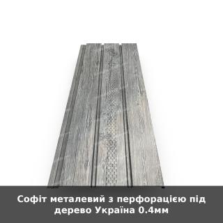 Софіт металевий з перфорацією під дерево Україна 0.4мм
