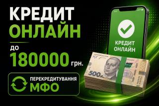 Перекредитування до 180 000 грн: об’єднайте мікропозики та зменшіть платежі!