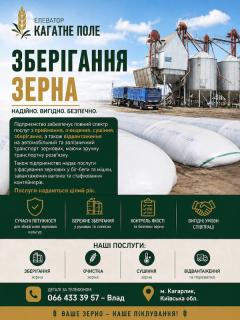 Зберігання зерна. Елеватор Кагатне Поле.