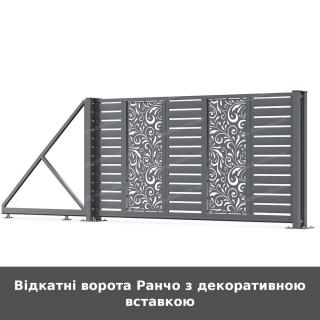 Відкатні ворота Ранчо з декоративною вставкою
