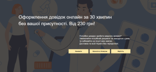 Оформлення довідок онлайн за 30 хвилин.